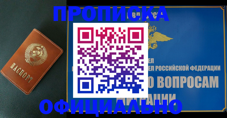 прописка для работы в Барнауле